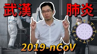 武漢肺炎全面擴散! 台灣民眾如何防範? | 蒼藍鴿聊醫學EP117