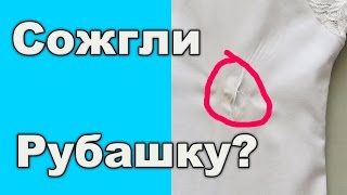 Если прожег рубашку утюгом. Ремонт дырки.