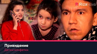 Детки-конфетки - Привидение ????