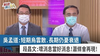 【財經週日趴】吳孟道：短期烏雲散.長期仍憂衰退 段昌文：壞消息當好消息！蕭條會再現！ 2022.07.31