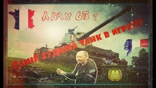 Мастер на помойке или AMX 65 t -  самый худший танк в игре! В стоке!