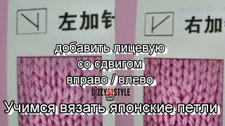 ЯПОНСКИЕ ПЕТЛИ ПРОВЯЗЫВАЕМ ЛИЦЕВЫЕ СО СДВИГОМ (С КАРТИНКАМИ)