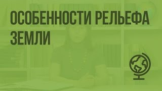 Особенности рельефа Земли