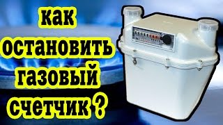 Как Остановить Газовый Счетчик ?