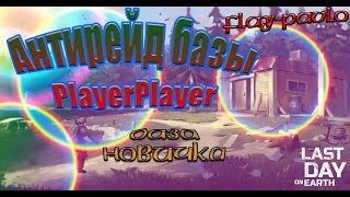 Last Day On Earth: Survival. Антирейд базы PlayerPlayer // База так себе