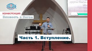 Церковь "Благодатная миссия". Конференция "Близость с Богом". 2019 год.