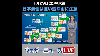 【夜の1分天気】あす1月29日(土)の天気 #Shorts