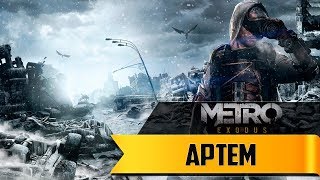 Прохождение игры Metro: Exodus ► # 1