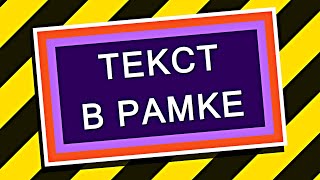 УРОК After Effects ТЕКСТ в рамке ? Создание выражений в ADOBE AFTER EFFECTS sourceRectAtTime проект