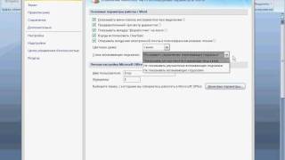 Настройки Word 2007 (3/40)