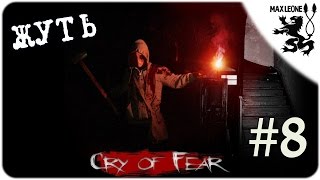 Cry of Fear - #8 - ПОДЗЕМНЫЕ ПЕРЕХОДЫ