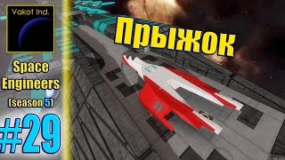 Space Engineers (S5) #29 "Прыжок"(Кинематографический)
