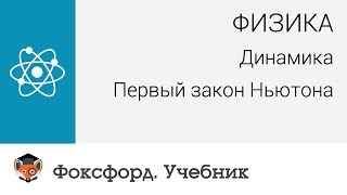 Физика. Динамика: Первый закон Ньютона. Центр онлайн-обучения «Фоксфорд»