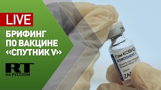 Брифинг по промежуточным результатам пострегистрационных исследований вакцины «Спутник V» — LIVE