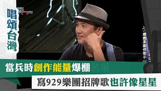 唱頌台灣 暢Song世界 EP14 (3)｜當兵時創作能量爆棚 寫929樂團招牌歌「也許像星星」
