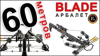 60 метров, Арбалет блочный Blade