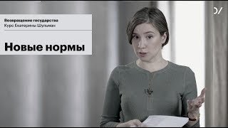 Екатерина Шульман: Политическая история 2000-х. Лекция 1. "Новые нормы"