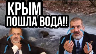 Крым Пошла ВОДА!!