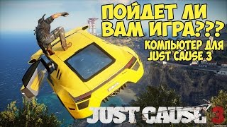 Just Cause 3 - Пойдет ли вам игра? [Компьютер для Just Cause 3]