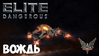 Elite: Dangerous - Вождь