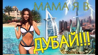 МАМА Я В ДУБАЙ!!! САМЫЙ ДОРОГОЙ ОТДЫХ!!$$  ПОГОДА, BURJ KHALIFA , ATLANTIS !  MW Маша Вэй