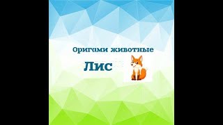Оригами лис. Оригами лиса. Оригами из бумаги лиса.