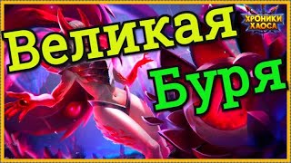 Хроники Хаоса Великая Буря ивент прохождение 1 день Великой Бури