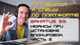 ГОТОВИМСЯ К СПЕЦУ ПО ПЛАТФОРМЕ 1С. ЗАНЯТИЕ 39. НЮАНСЫ ПРИ УСТАНОВКЕ БЛОКИРОВОК. ЧАСТЬ 2