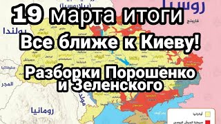БИTBA за Украину! Итоги 19 марта Все ближе к Киеву Заводы Рошен закрылись!