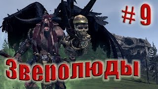Total War: WARHAMMER. Прохождение за Зверолюдей. Легенда. # 9