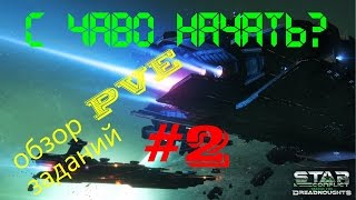 STAR CONFLICT - Обзор, Гайд для новичков, Разбираем PVE #2