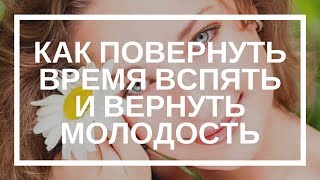 Татьяна Элль. Как повернуть время вспять и вернуть молодость