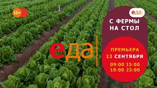 Премьера | «С фермы на стол» на телеканале «Еда»!