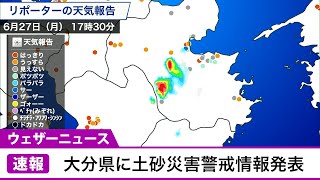 大分県に土砂災害警戒情報発表(2022.6.27)