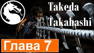 Mortal Kombat X прохождение  - Глава 7: Такеда Такахаши [Takeda Takahashi]