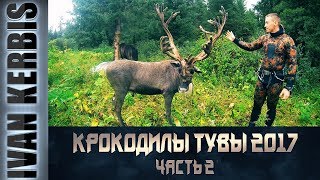 «Крокодилы Тувы 2017», часть 2 | Подводная охота и рыбалка в Туве