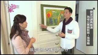 【設計家正團】2013-1-13第28集-4做足功課再裝潢，為老公寓換新裝