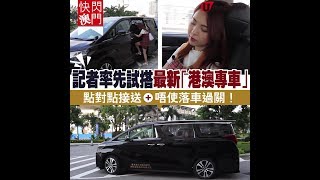 【#快閃澳門】記者率先試搭最新「港澳專車」 細題：點對點接送＋唔使落車過關！