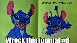 УНИЧТОЖЬ МЕНЯ / WRECK THIS JOURNAL / WTJ #8 Lilo & Stitch