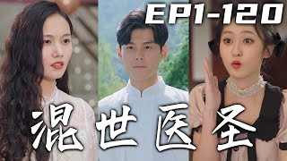當年我救妳們四位性命，完全是出于醫者的責任！沒必要攜千億聘禮以身相許，再說我已經結婚了！可我當個釣魚佬卻換來老婆離婚？醫者仁心不代表我就沒脾氣，醫聖出手萬夫莫敵！《混世醫聖》第1~120集 #嘟嘟剧场