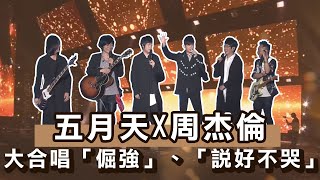《說好不哭》首次合唱！周杰倫當嘉賓竟然爆料五月天耳機裡不能說的秘密