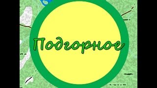 Путешествуем по родному краю, поездка в Подгорное