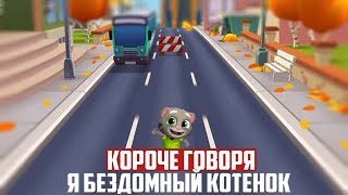 КОРОЧЕ ГОВОРЯ, Я БЕЗДОМНЫЙ КОТЕНОК! ТОМ ЗА ЗОЛОТОМ - TALKING TOM // МУЛЬТИК КАК ИГРА ПРО ЩЕНКА!