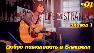 Прохождение Life is Strange #01 - Добро пожаловать в Блэквелл