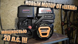 Новый двигатель LIFAN KP460E | Одноцилиндровый мотор мощностью 20 л.с.