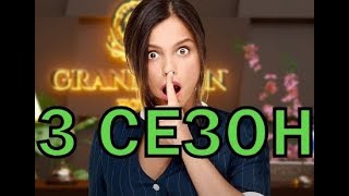 Гранд Лион 3 сезон 1 серия - Дата выхода