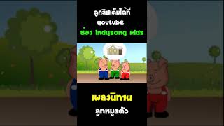เพลงนิทานลูกหมู 3 ตัว #Shorts
