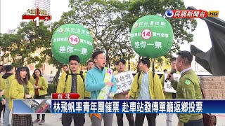 林飛帆北車催票 呼籲年輕人回家投票－民視新聞