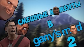 СИЛА ВЕРЫ! | СМЕШНЫЕ МОМЕНТЫ, МОНТАЖ | ГАРРИС МОД