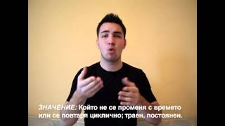 ХРОНИЧЕН - значение (жестов език)